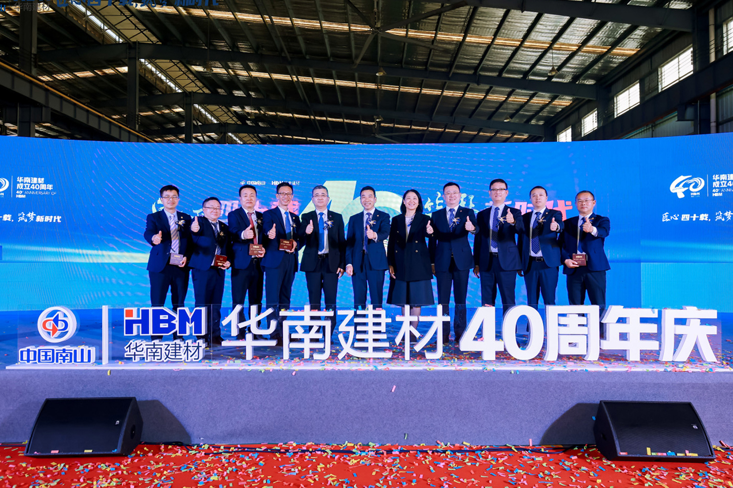中国南山旗下华南建材举办成立四十周年庆祝活动